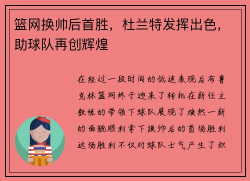 篮网换帅后首胜，杜兰特发挥出色，助球队再创辉煌