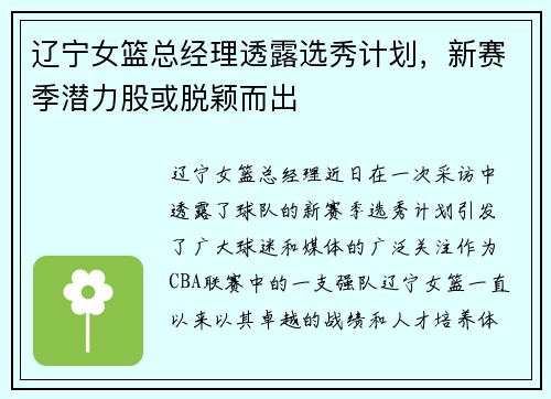 辽宁女篮总经理透露选秀计划，新赛季潜力股或脱颖而出
