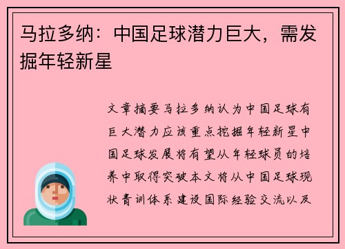 马拉多纳：中国足球潜力巨大，需发掘年轻新星