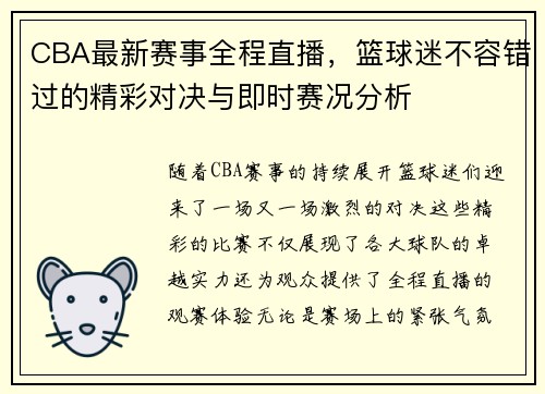 CBA最新赛事全程直播，篮球迷不容错过的精彩对决与即时赛况分析