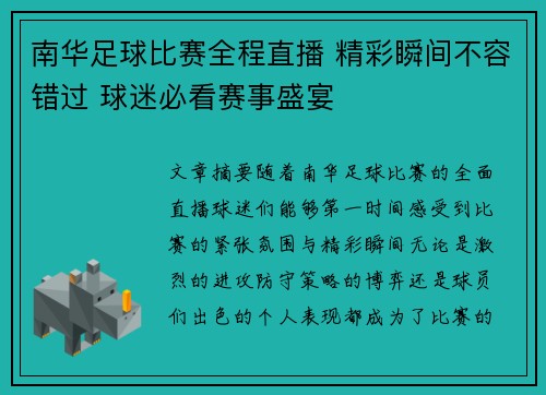 南华足球比赛全程直播 精彩瞬间不容错过 球迷必看赛事盛宴