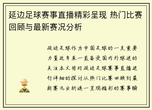延边足球赛事直播精彩呈现 热门比赛回顾与最新赛况分析