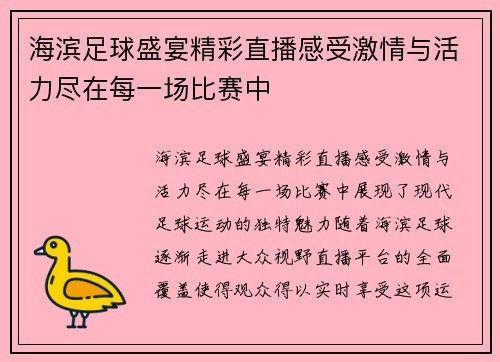 海滨足球盛宴精彩直播感受激情与活力尽在每一场比赛中