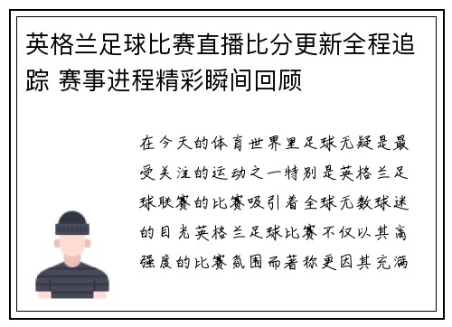 英格兰足球比赛直播比分更新全程追踪 赛事进程精彩瞬间回顾